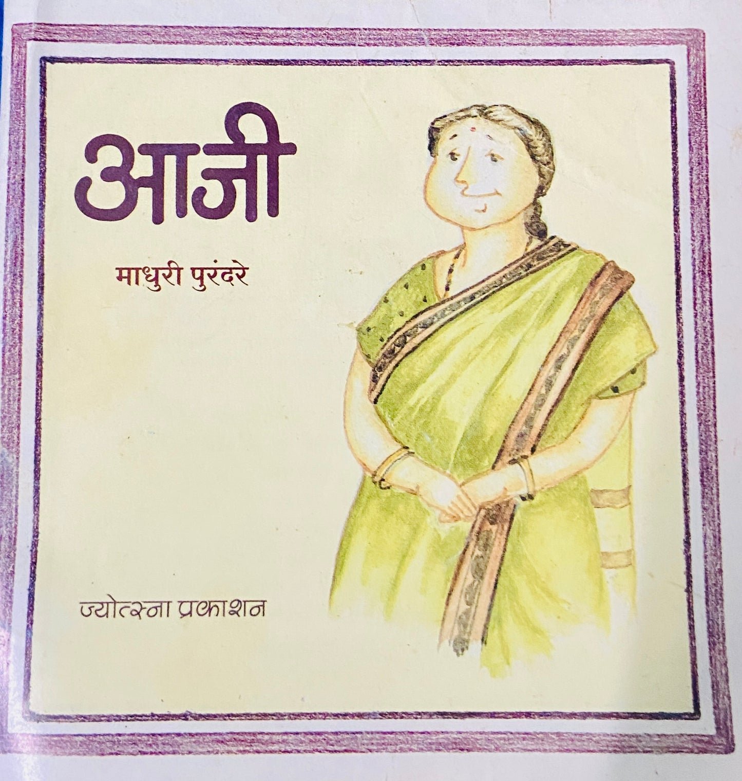 Aaji by Madhuri Purandare