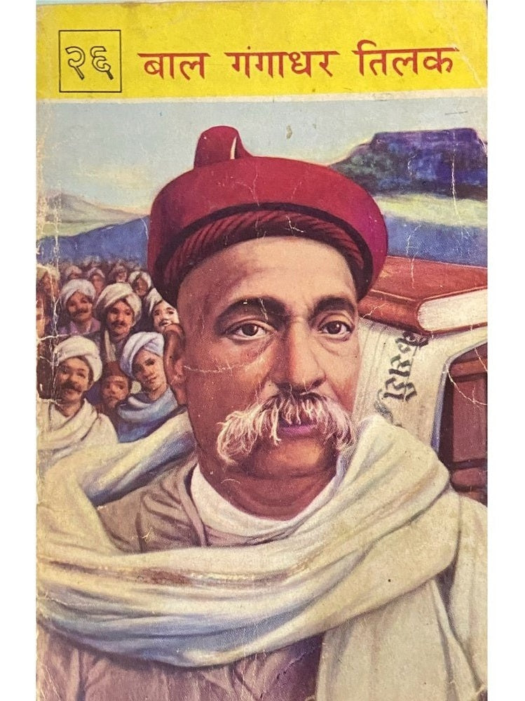 Bal Gangadhar Tilak (Bharat Bharati)