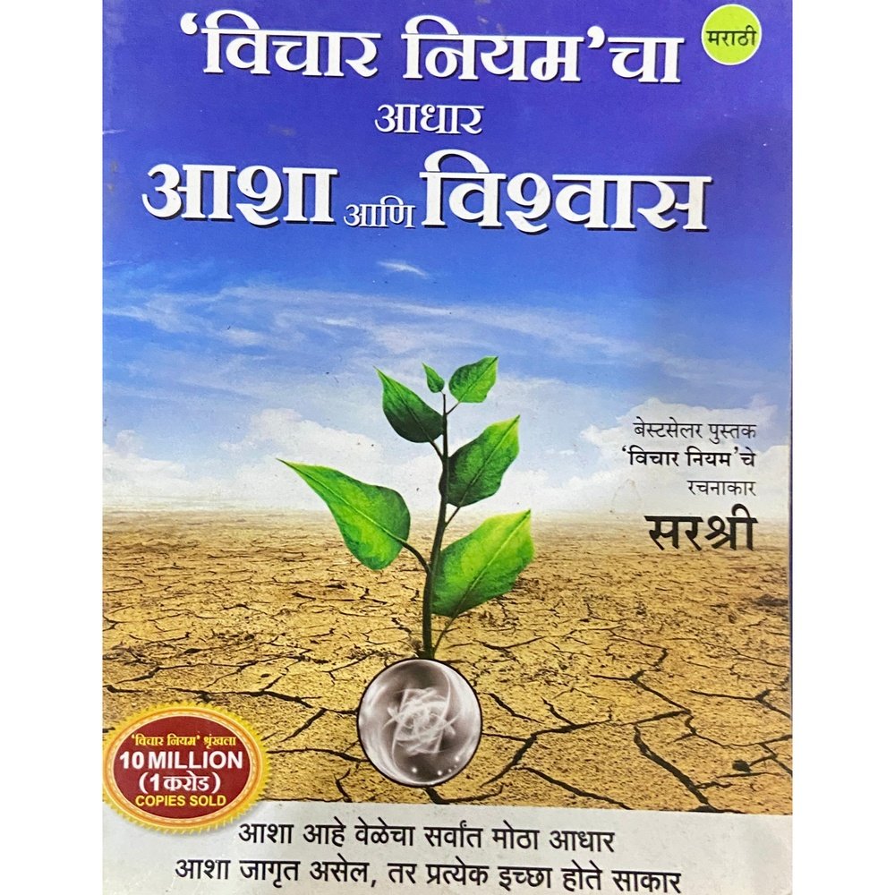 Vichaar Niyam Cha Adhaar Asha Ani Vishwas by Sirshree (P)