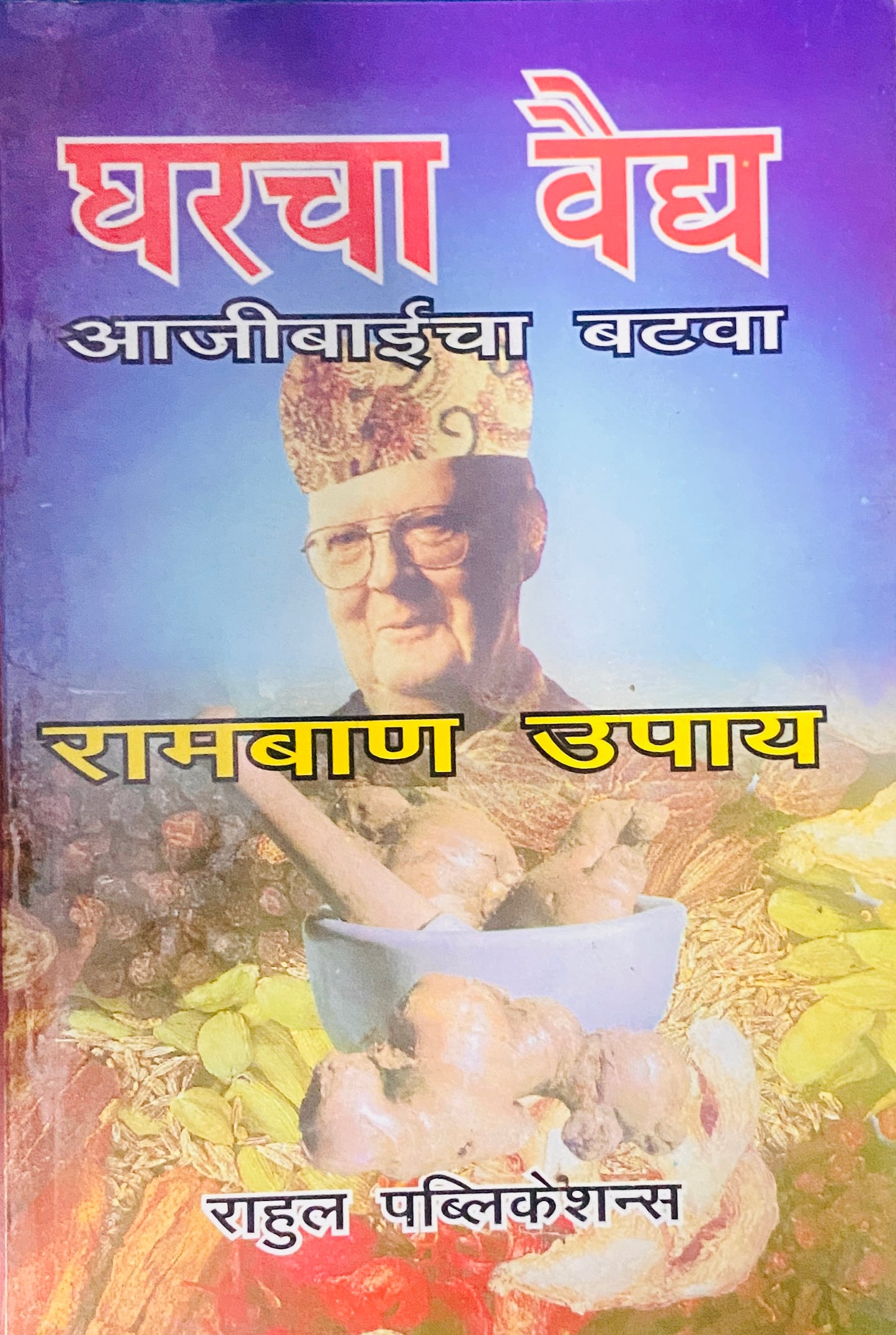 Gharcha Vaidya
