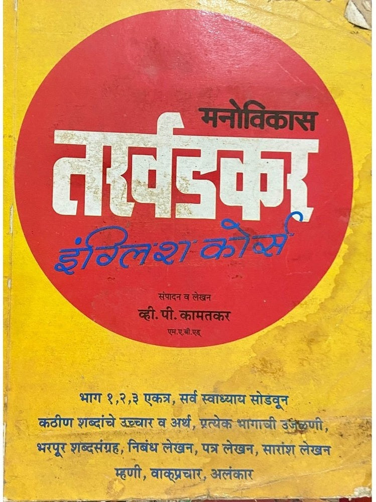 Tarkhadkar English Course by V P Kamatkar (D)