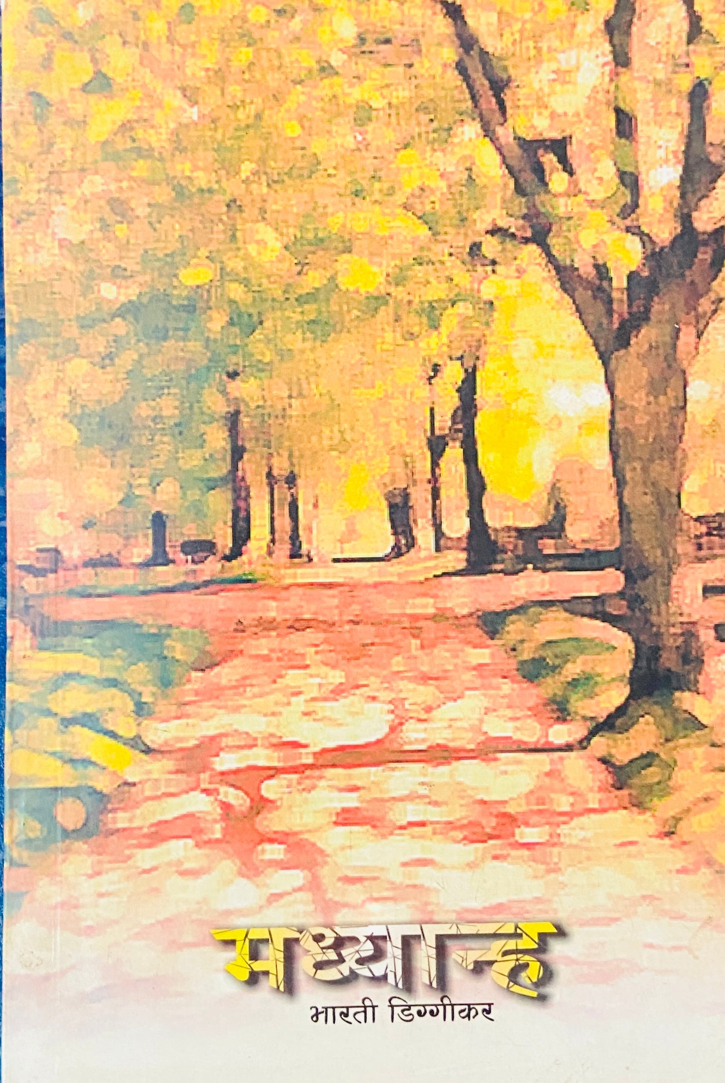 Madhyanha by Bharati Diggikar