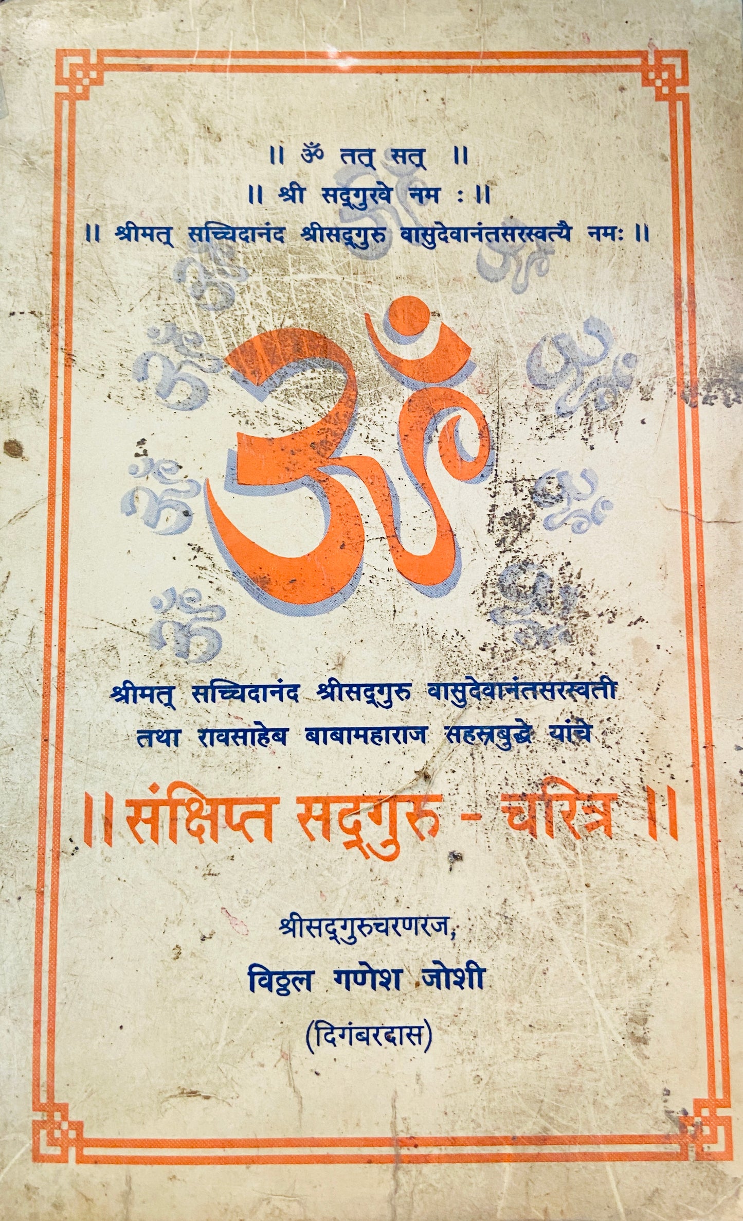 Sankshipta Sadguru Charitra by Vitthal Ganesh Joshi