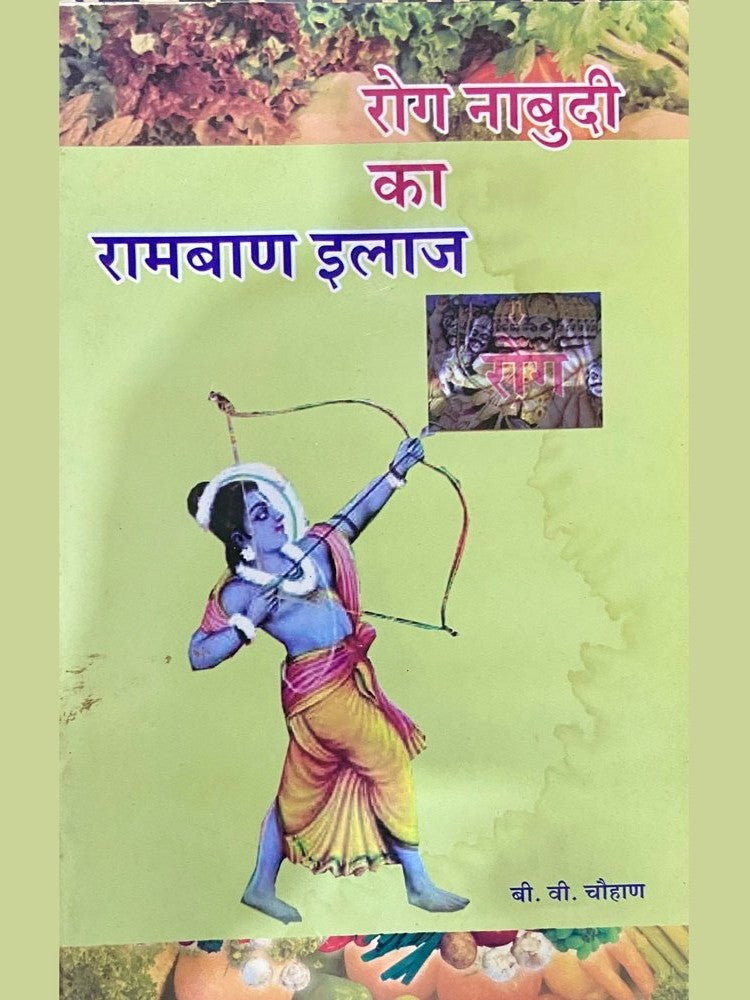 Rog Nabudi Ka Ramban Ilaaj by B V Chouhan