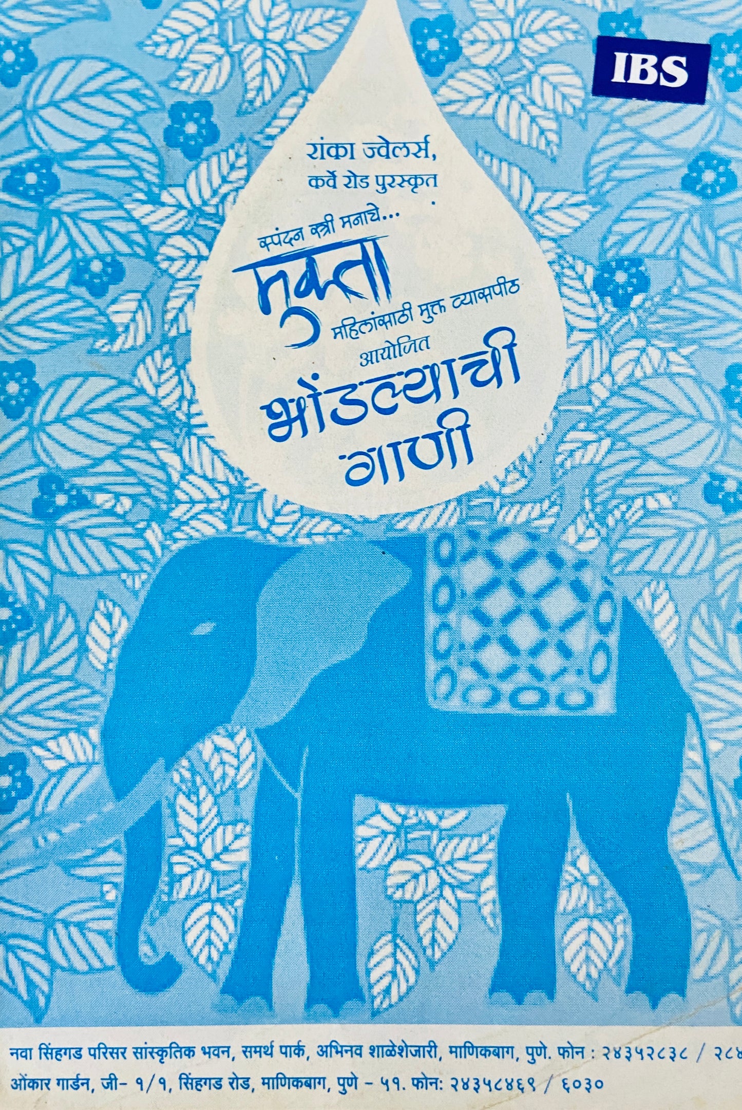 Mukta Bhondlyachi Gaani