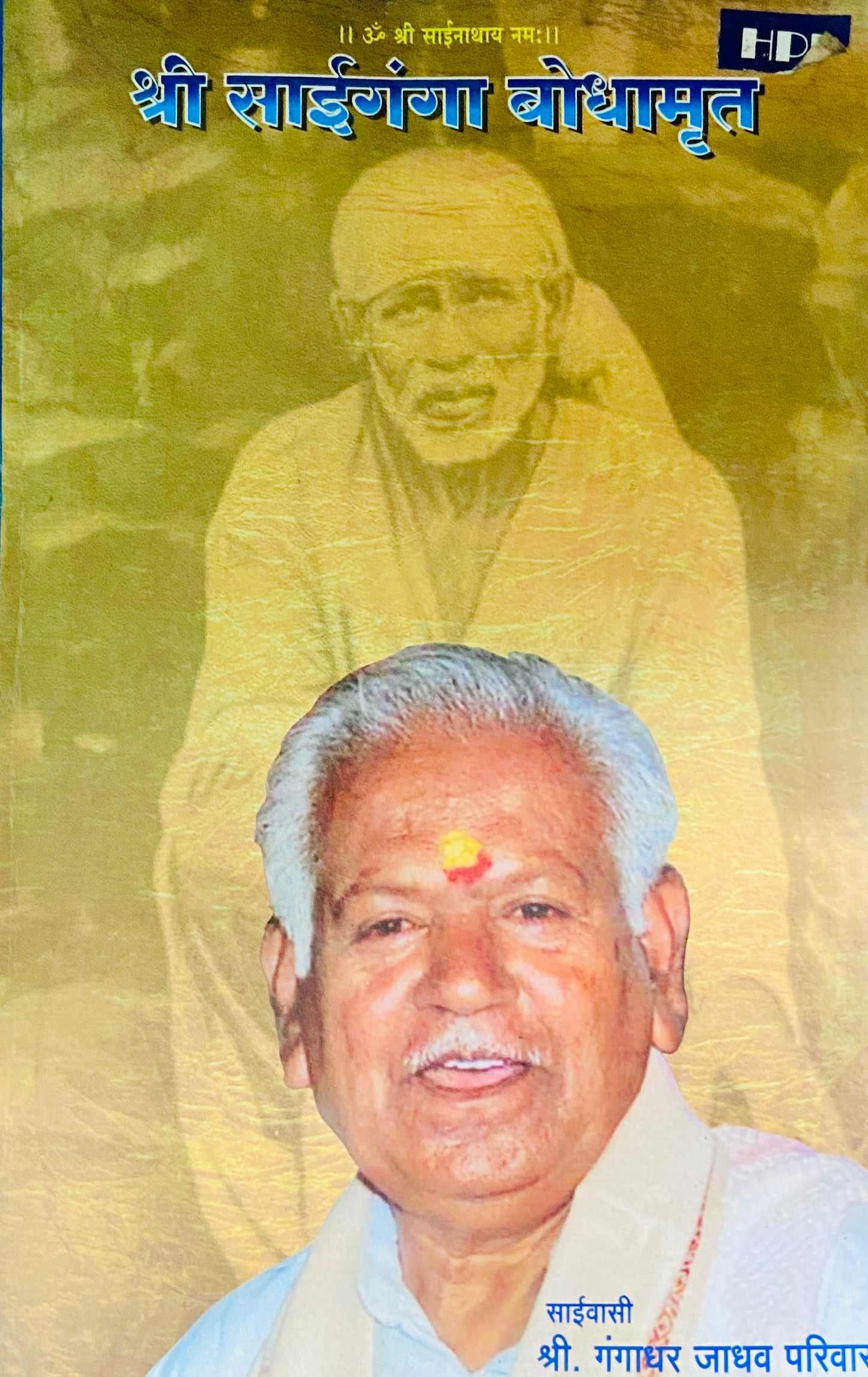 Shree Saiganga Bodhamrut