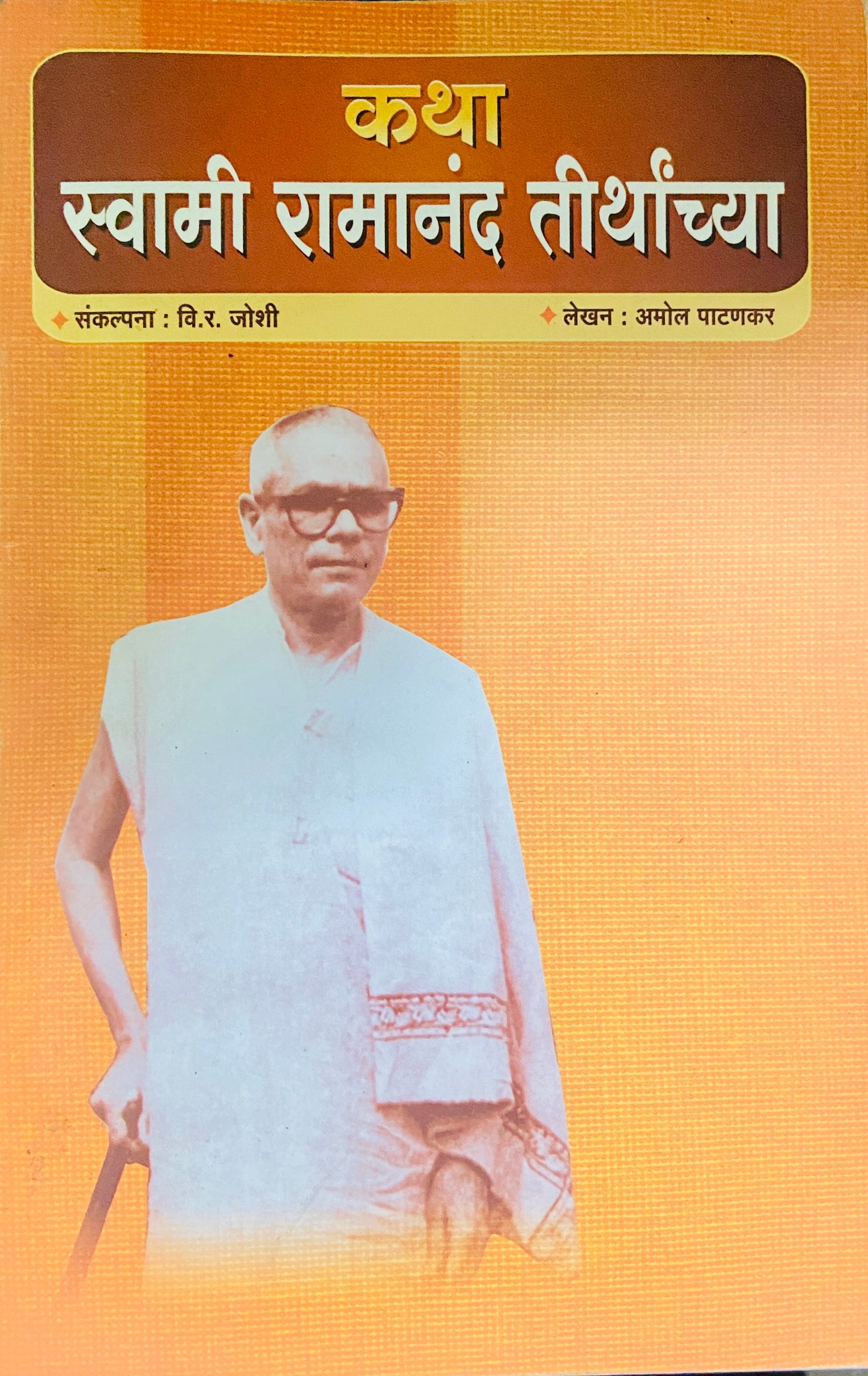 Katha Swami Ramananda Tirthanchya by Amol Patankar