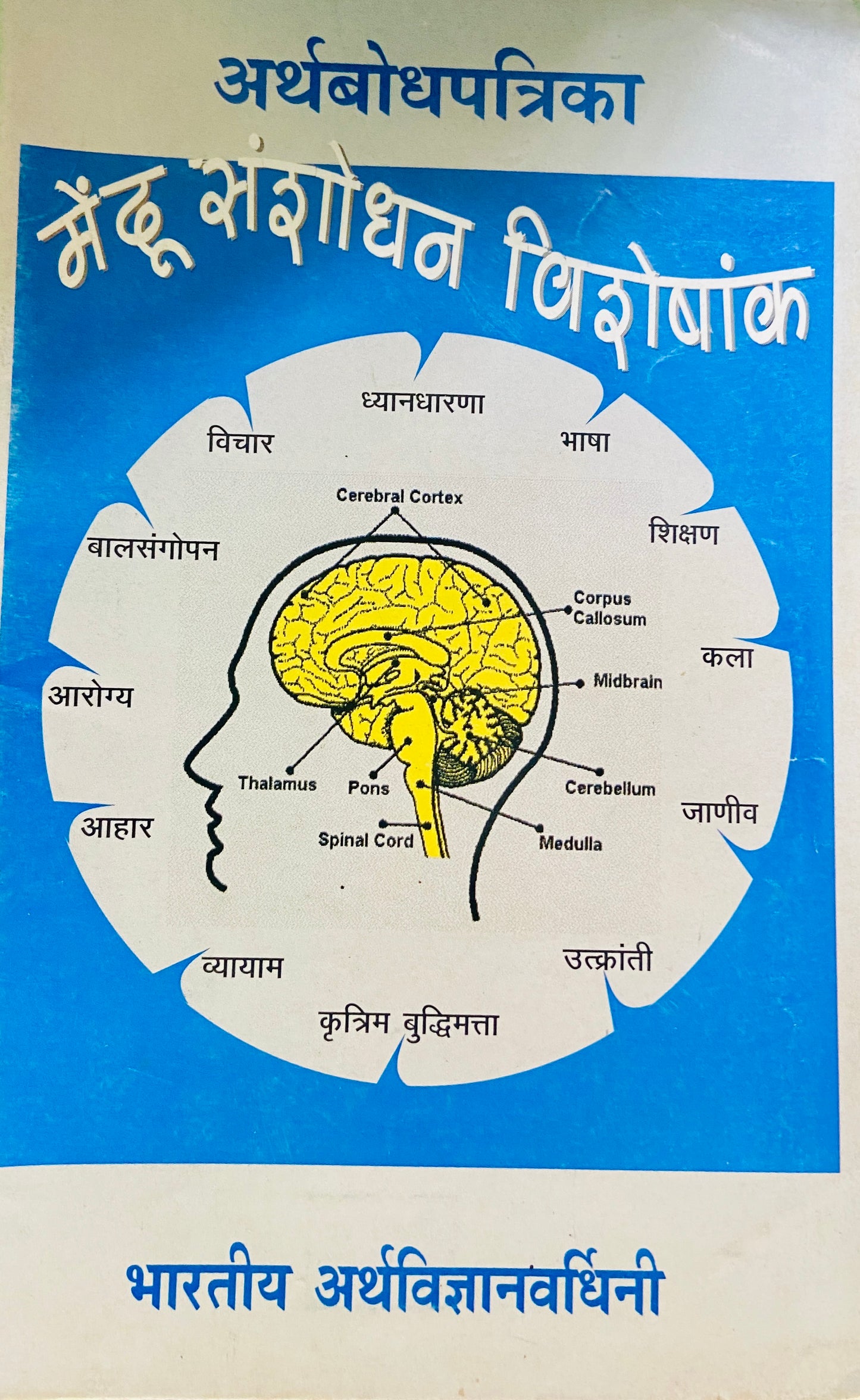 Arthabodhapatrika by Bharatiya Arthadnyanvardhani