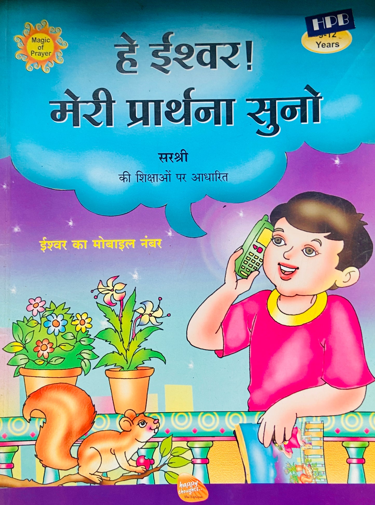 He Ishwara Meri Prarthana Suno by Sirshree (D)