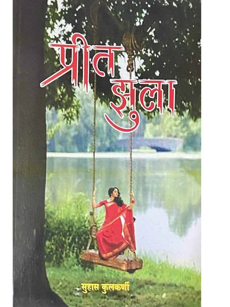 Preet Jhula by Suhas Kulkarni