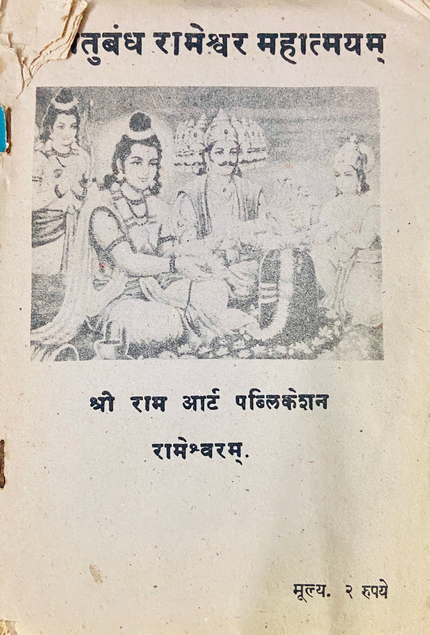 Shree Setubandha Rameshwar Mahatmayam