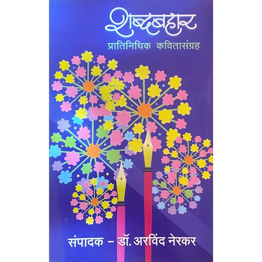 Shabdabahat by Dr Arvind Nerkar