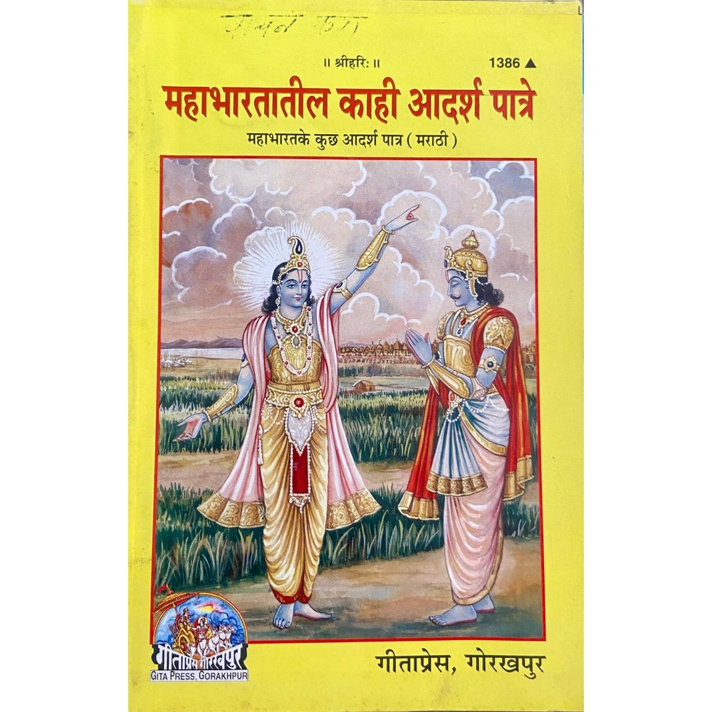 Mahabharatatil Kahi Adarsha Patra by Geetapress Gorakhpur