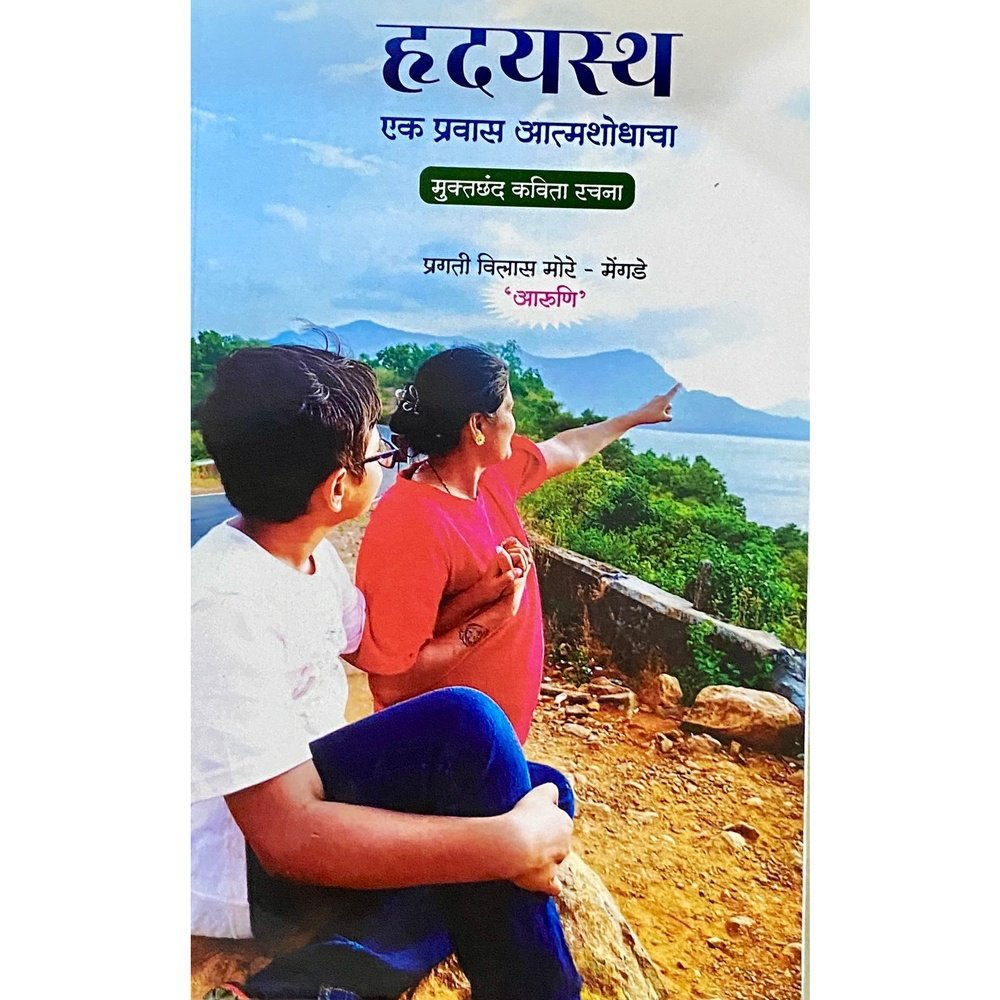 Hridayastha - Ek Prawas Atmashodhacha by Pragati Vilas More