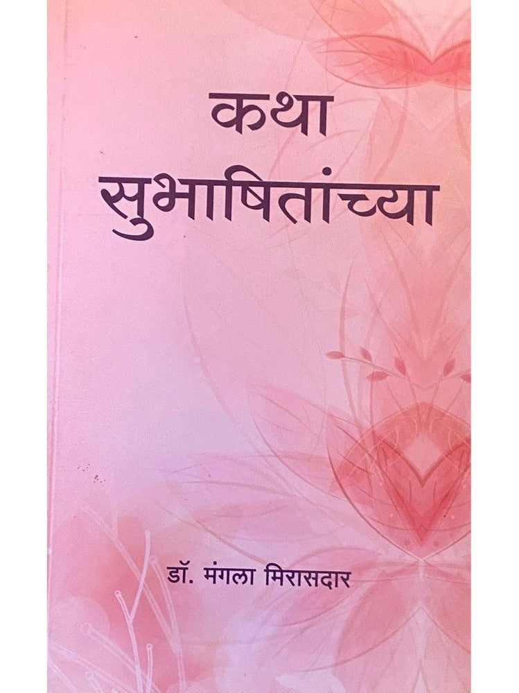 Katha Subhashitanchya by Dr Mangala Mirasdar