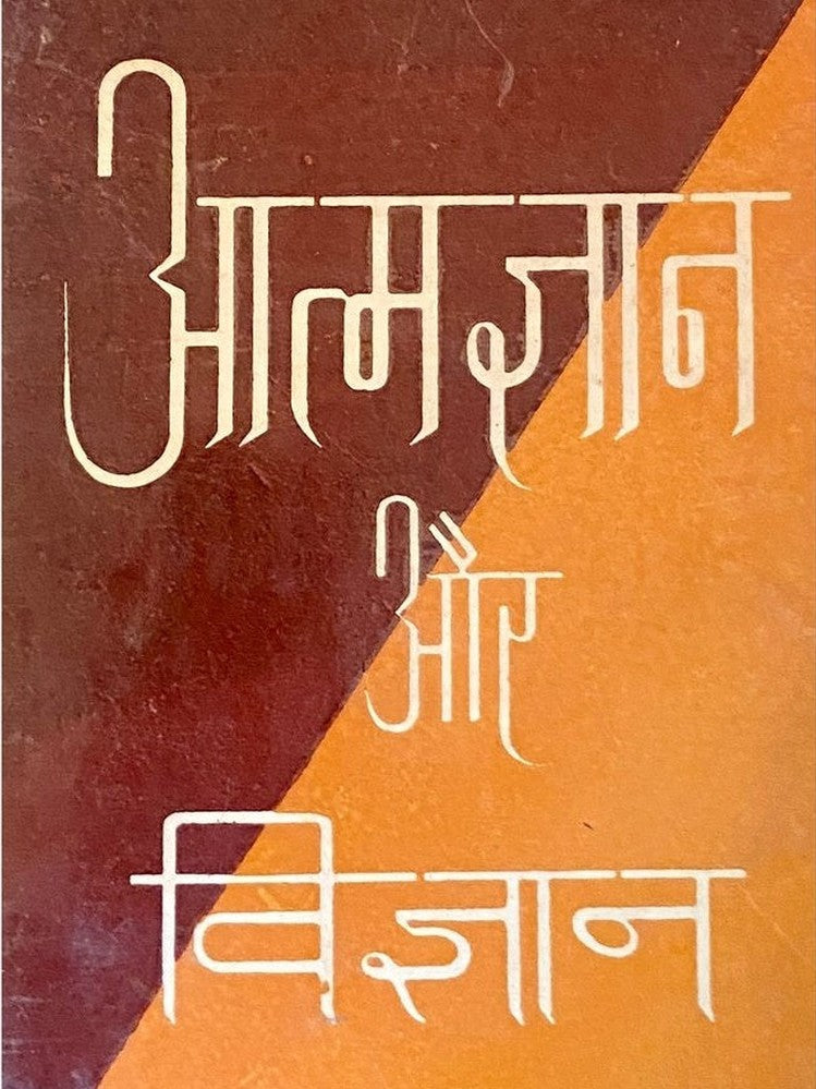 Aatmadnyan Aur Vidnyaan by Vinoba