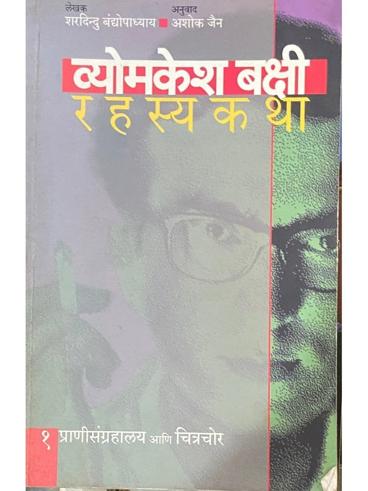 Vyomakesh Bakshi Rahasya Katha by Sharadindu Bandopadhyay, Ashok Jain