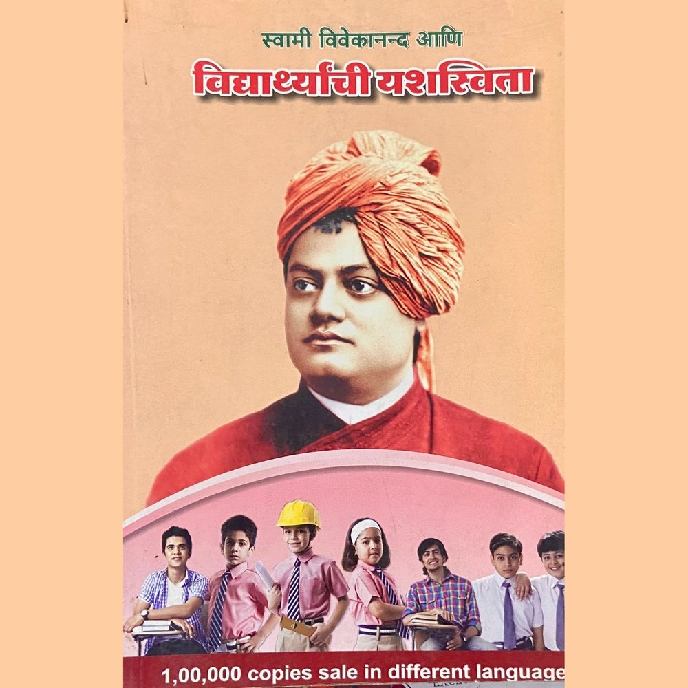 Vidyarthyanchi Yashaswita by Swami Vivekananda