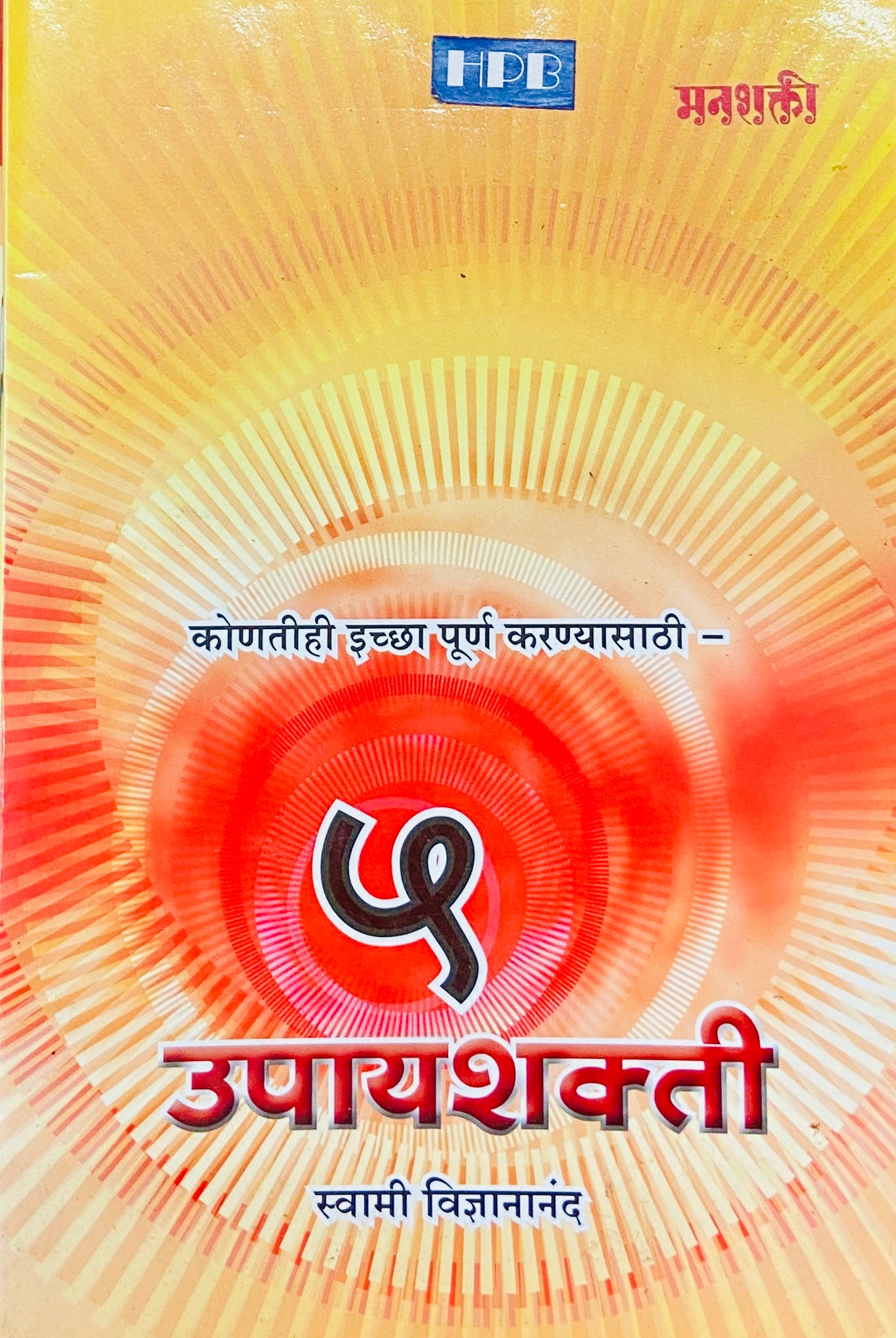 5 Upayshakti by Swami Vidnyananand