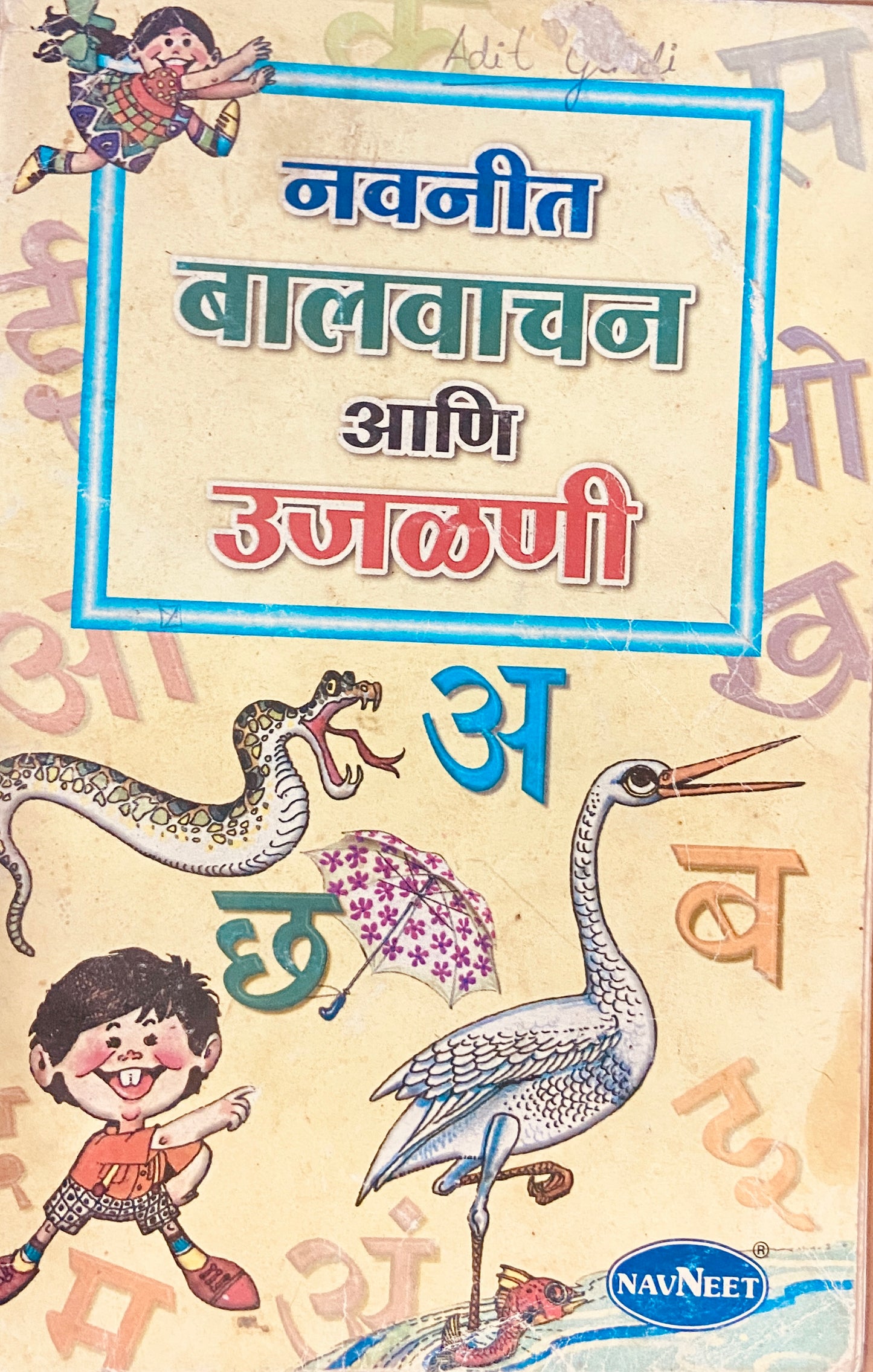Navneet Balwachan ani Ujalani