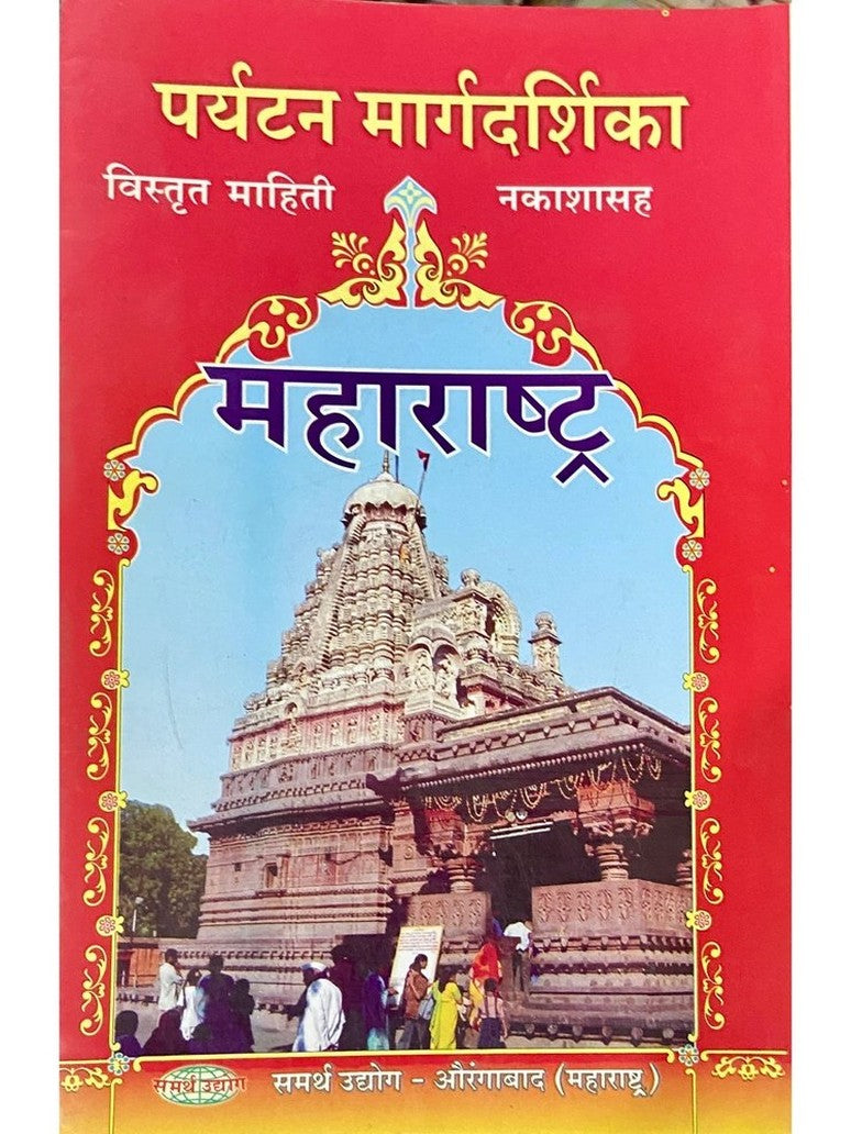 Paryatan Margadarshika - Maharashtra