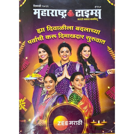 Maharashtra Times Diwali Ank 2022