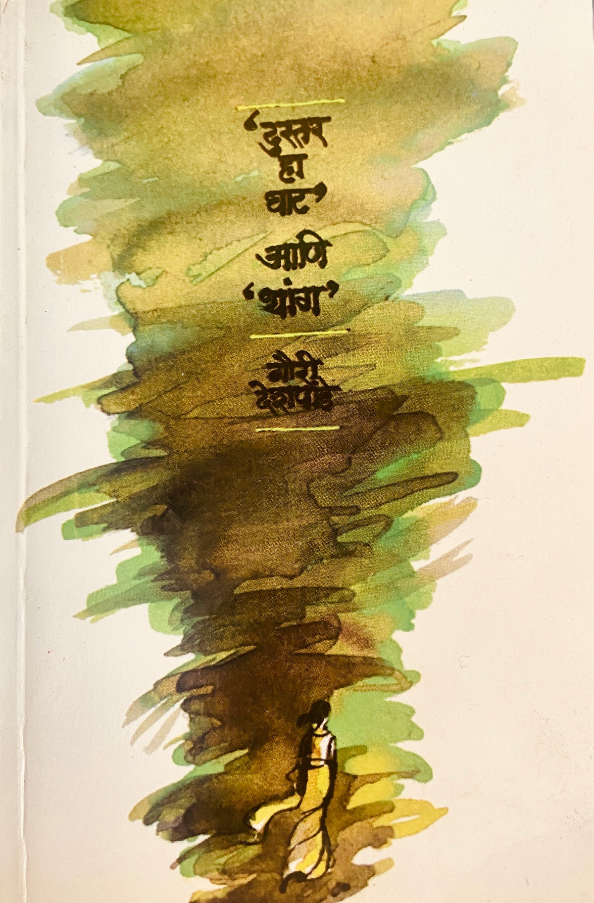 Dustar Ha Ghat ani Thang by Gouri Deshpande