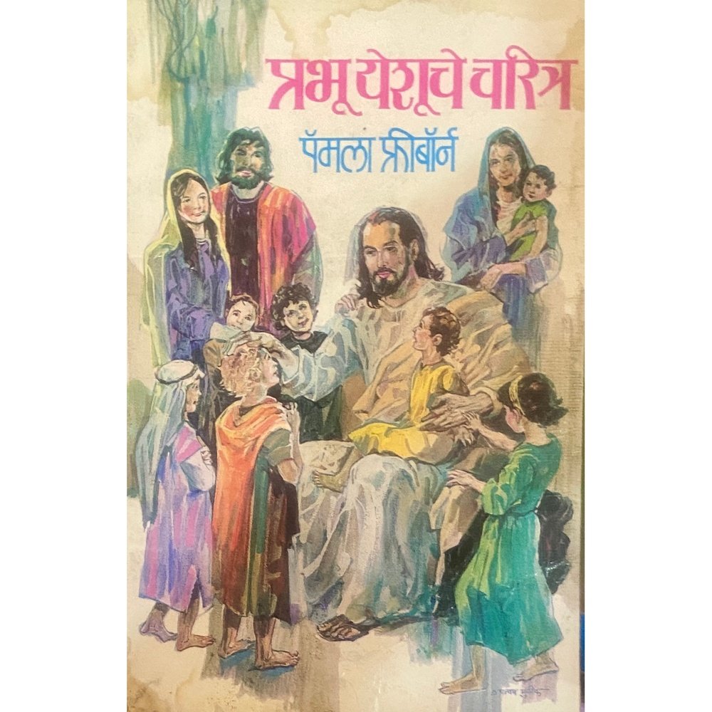 Prabhu Yeshuche Charitra by Pamela Freeborn