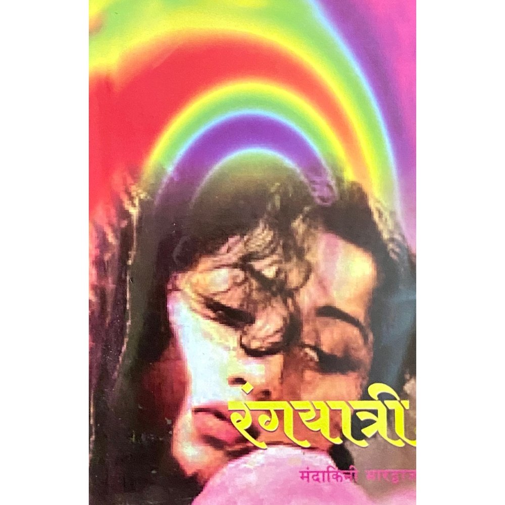 Rangayatri by Mandakini Bharadwaj