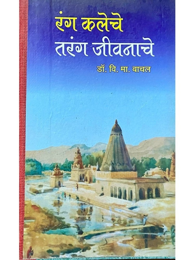 Ranga Kaleche Taranga Jeevanache by Dr V M Bachal