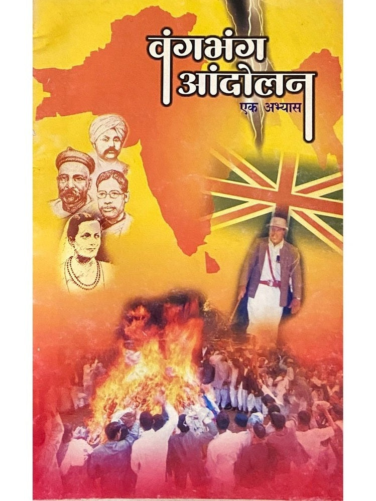 Vanga bhanga Andolan Ek Abhyaas (Bharatiya Vichaar Sadhana)