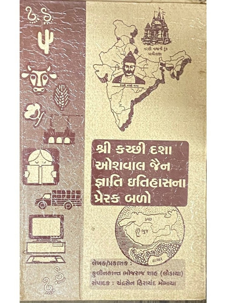 Shri Kachchhi Dasha Oswal Kain Gnati Itihasna Prerak Balo by Kulinkant Shah