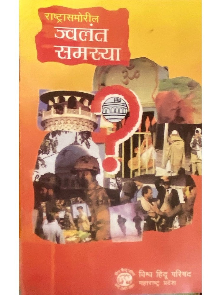 Rashtrasamoril Jwalant Samasya
