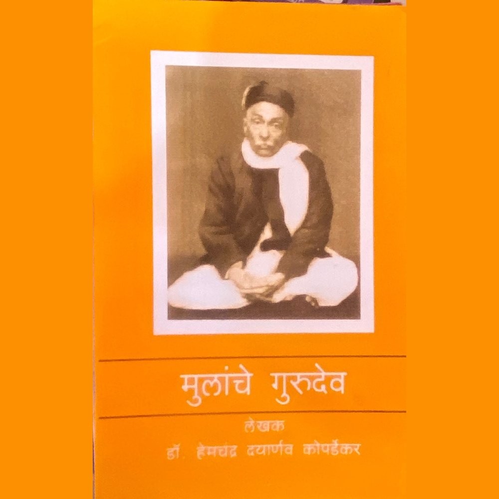 Mulanche Gurudev by Dr Hemchandra Dayarnav Kopardekar