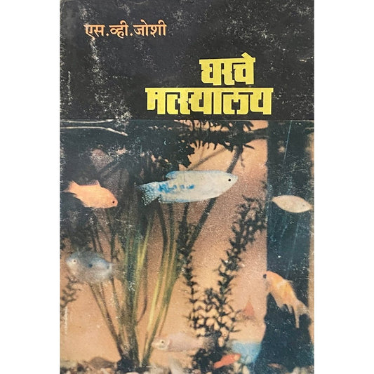 Gharche Matsyalaya by S V Joshi