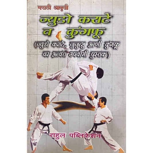Judo Karate Va Kungfu by Rahul Prakashan