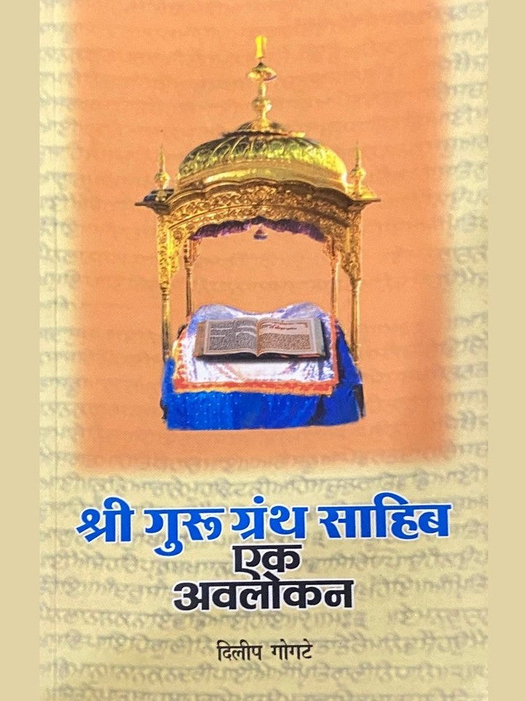 Shree Guru Grantha Sahib Ek Avalokan by Dilip Gogte