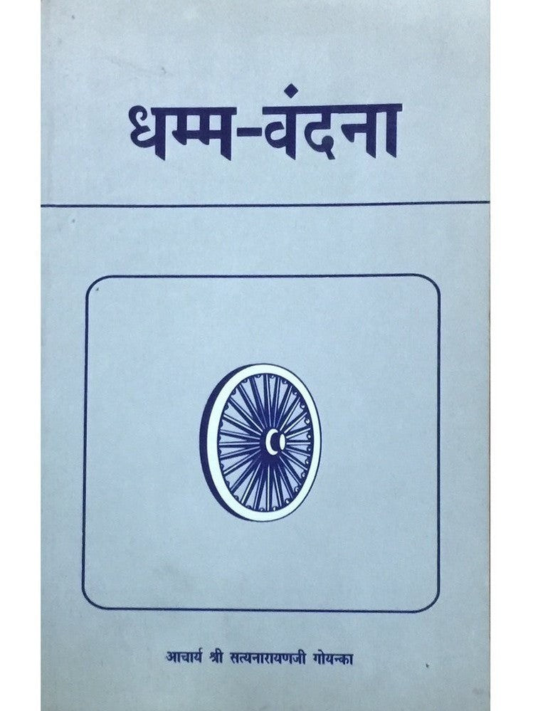 Dhamma Vandana by Acharya Shree Satyanarayan Goenka
