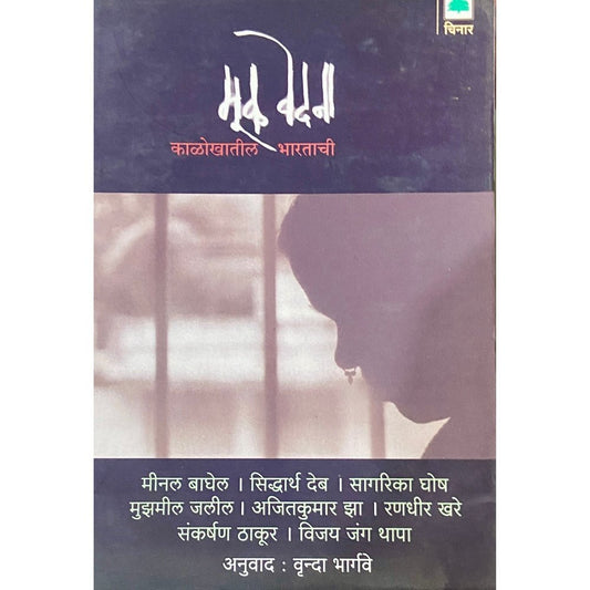 Muk Vedana by Vrunda Bhargave