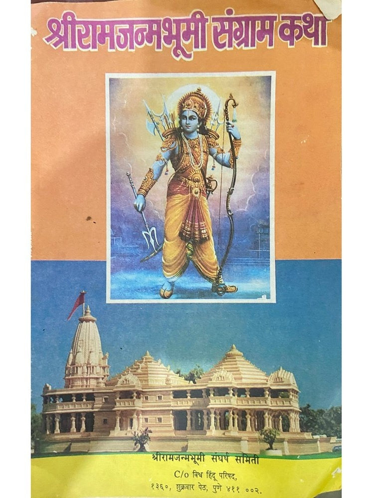 Shree Ram Janma Bhumi Sangram Katha