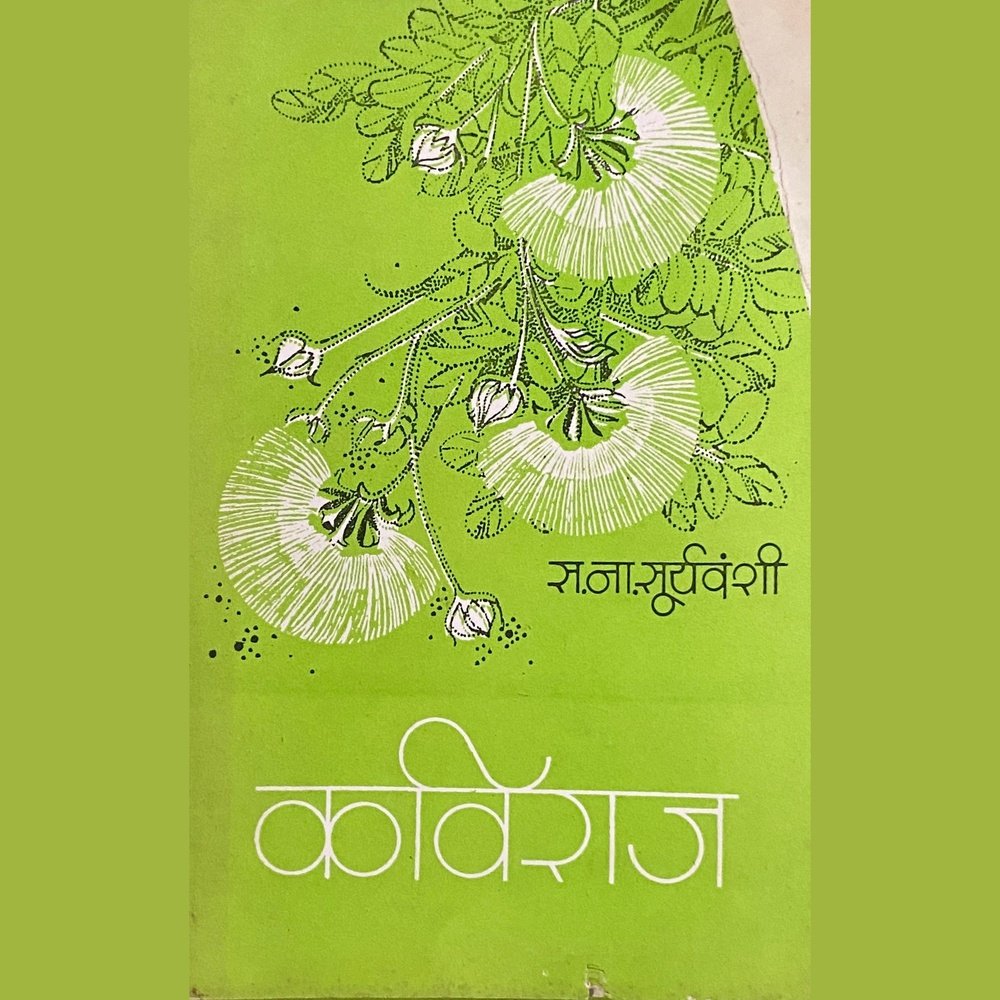 Kaviraj by S N Suryavanshi