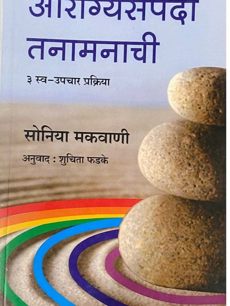 Arogyasampada Tanamanachi by Sonia Makwani, Shuchita Phadke