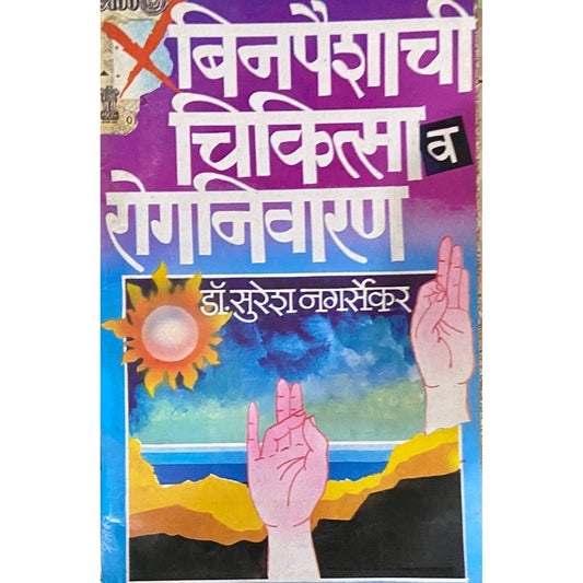 Binpaishache Chikitsa Va Rogniwarana by Suresh Nadarsekar