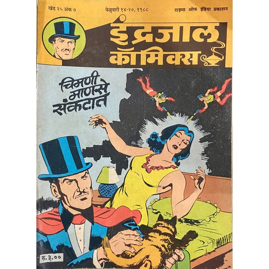 Indrajal Comics - Chimani Manase Sankatat