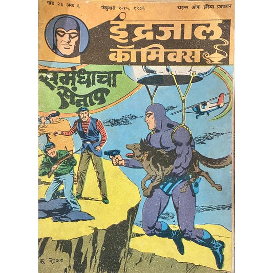 Indrajal Comics - Samandhacha Santap