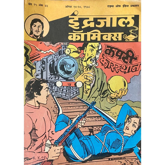 Indrajal Comics - Kapati Karasthan