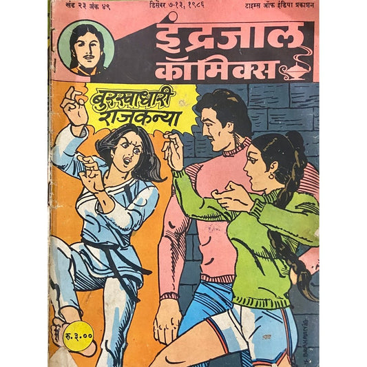 Indrajal Comics - Burakhadhari Rajkanya