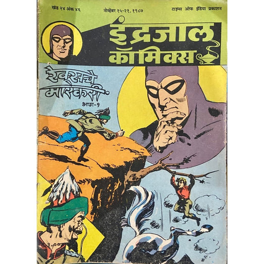 Indrajal Comics - Rexche Marekari Bhag 1