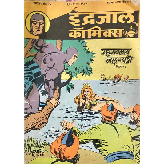 Indrajal Comics - Rahasyamay Jalpari Bhag 1