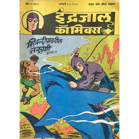 Indrajal Comics - Mitra Dweepawaril Taruni Bhag 1
